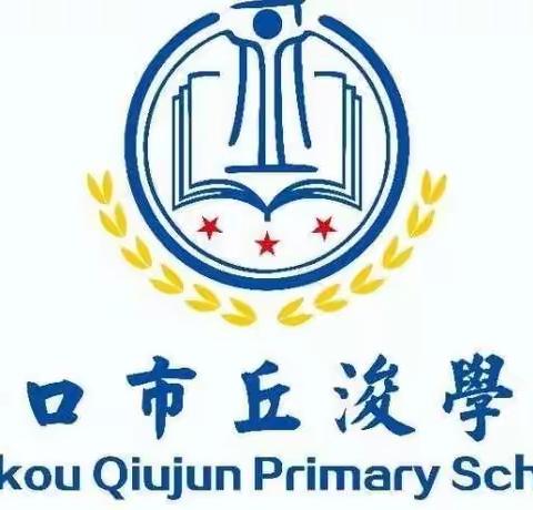 学习党代会精神，奋发谱写新征程——海口市丘浚学校学习省第八次党代会精神宣讲进校园活动纪实