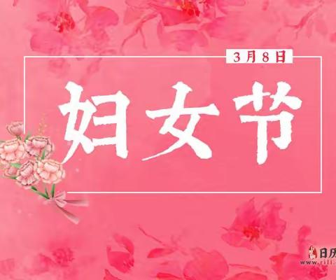 三月女人天，靓丽妇女节——南关社区“三八妇女节”活动