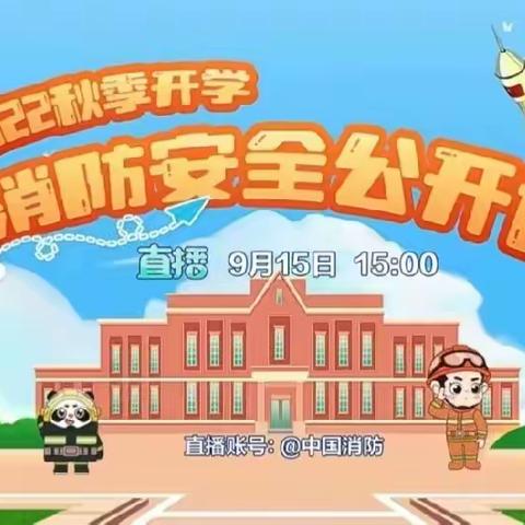 消防安全，从我做起—天涯区水蛟小学组织观看《2022年秋季全国中小学消防安全公开课》活动简报