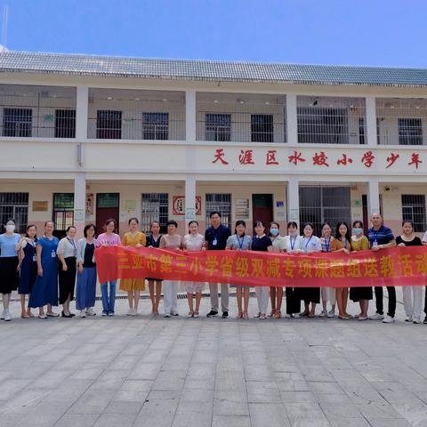 “落实双减促实效，携手共进促成长”——三亚市第三小学&天涯区水蛟小学帮扶送教活动