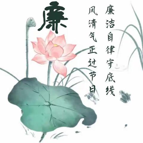 廉洁过节，风清气正迎“五一”——天涯区水蛟小学党支部组织开展“清廉文化进校园”系列活动简报