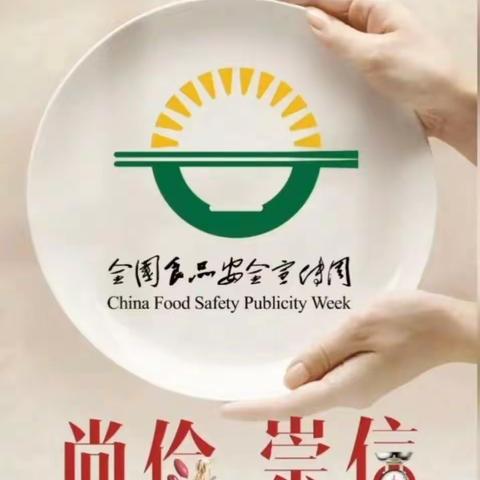 【食品安全】“尚俭崇信 守护阳光下的盘中餐”——吉林市幼儿园食品安全宣传周