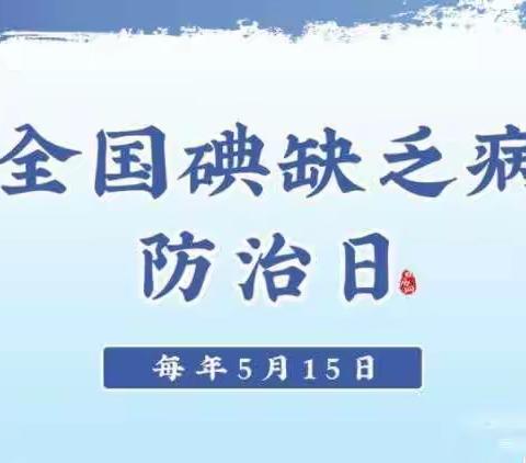 全国第30个“防治碘缺乏病日”健康宣传