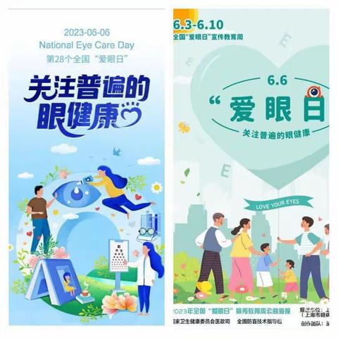 关注普遍的眼健康！——2023年全国“爱眼日”知识宣传