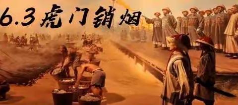 张家畔街道办禁毒办开展“6.3虎门销烟日宣传活动”