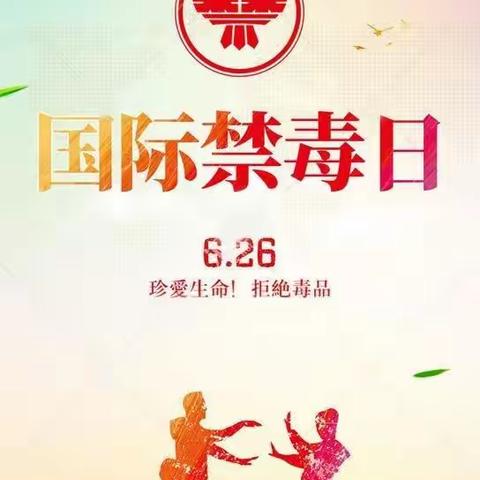 626国际禁毒日