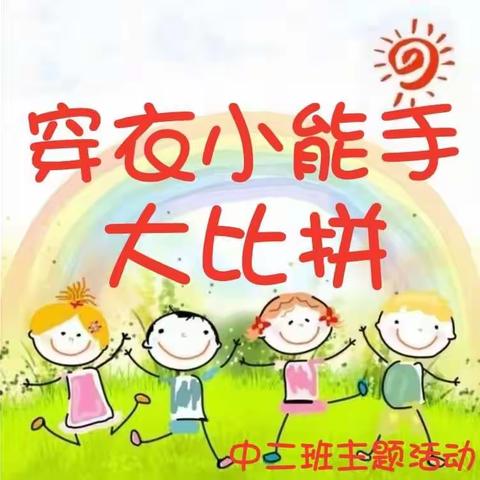 都江堰市弘驰幼儿园中二班《穿衣小能手》大比拼