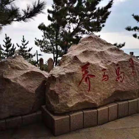 公元二零一八年十月十一日上午烟台养马岛