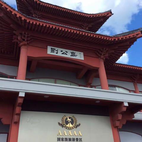 公元二零一八年十月十一日下午威海刘公岛