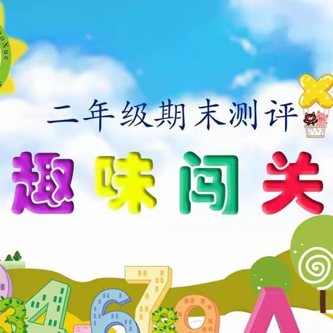 “智慧嘉年华，闯关我最棒”芙蓉小学二年级无纸笔测试趣味闯关活动纪实