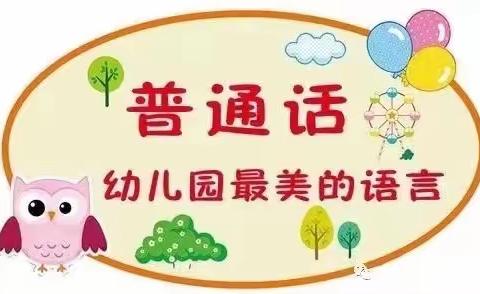 推广普通话共筑中国梦——新郑市轩辕幼儿园推普周倡议书