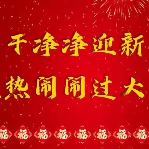 “干干净净迎新春 热热闹闹过大年”——杨峪河镇松树嘴九年制倡议书