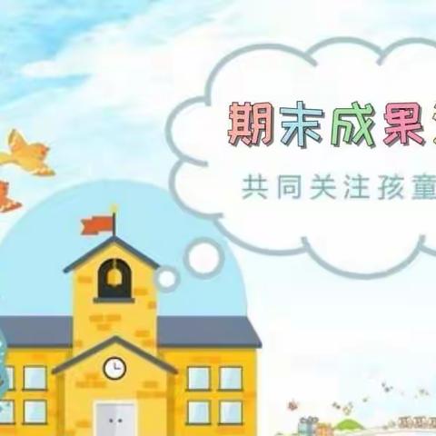 广兴洲镇中心幼儿园“期末成果汇报”邀请函