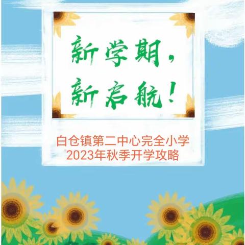 【新学期、新启航】白仓镇第二中心完全小学2023年秋季开学攻略