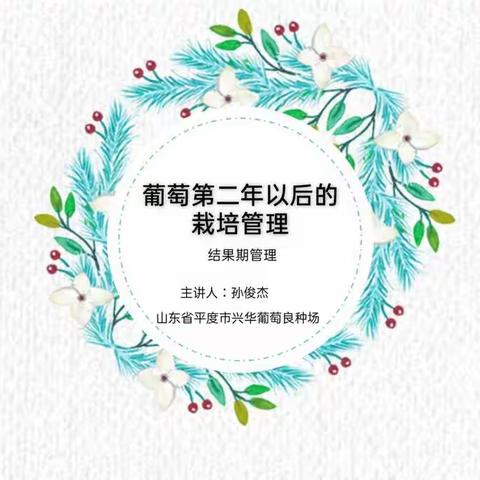 杭后三区人才@线上科技培训开始啦📢📡👏（第六十一讲:葡萄结果期管理技术）