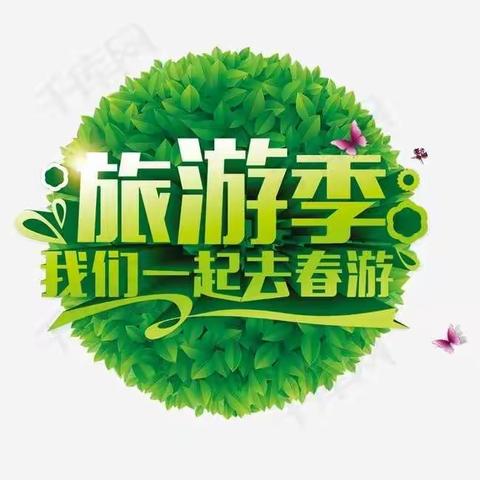 🌱不负春光•快乐春游🌱——新城幼儿园春游记