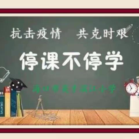 疫情当下守初心 线上教学促精彩——海口市英才滨江小学四年级语文线上教学第三周纪实