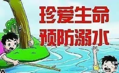 珍爱生命，预防溺水——海原县三河镇富陵幼儿园“防溺水安全”主题教育活动