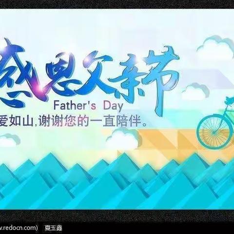 “父爱如山，伴我成长”--海原县三河镇富陵幼儿园父亲节主题活动