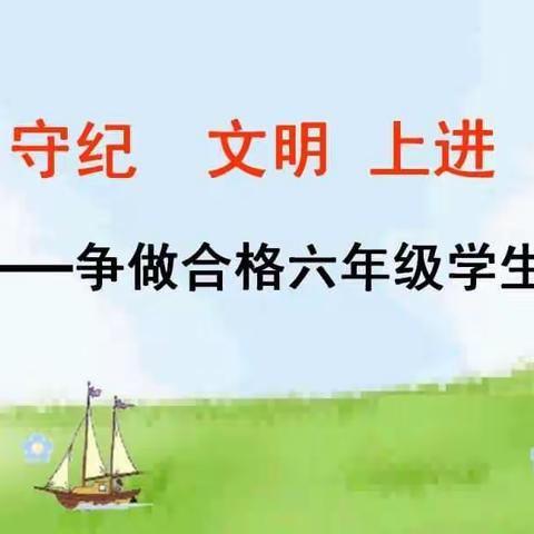 马家堡小学六年级第二周班会：守纪 文明 上进——争做合格六年级学生