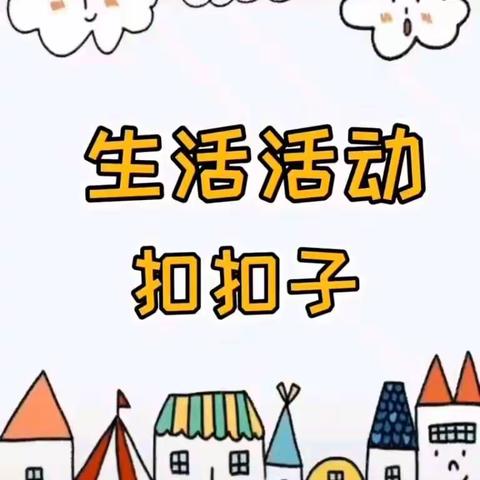 汉台区 晨希·吾悦幼儿园线上课程“宅”趣横生——我会扣扣子