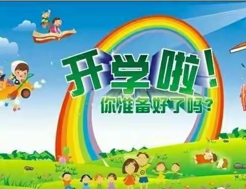 东峰幼儿园2020年秋季开学啦！