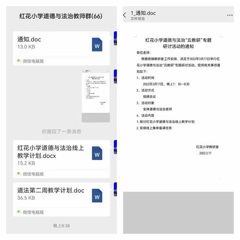 云端教研享智慧，不负春日好时光——红花小学道德与法治教研活动