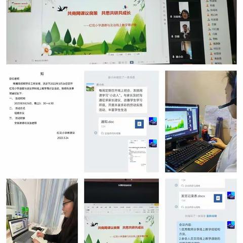 共商网课议良策 共思共研共成长 ——红花小学线上教学商讨会