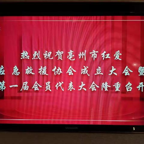 【喜讯】亳州市红爱应急救援协会成立大会暨第一届会员大会圆满成功召开！