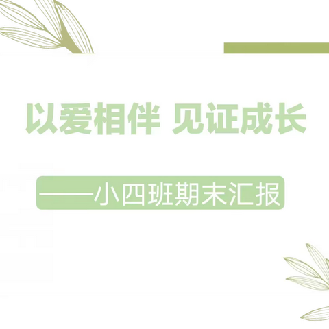 以爱相伴❤️见证成长——哑柏镇第二幼儿园小四班2022-2023学年度第二学期工作汇报