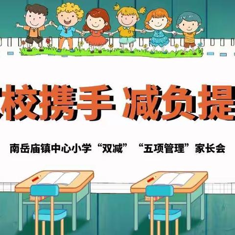 家校携手 落实管理 解读双减 共话成长——南岳庙镇中心小学开展“双减、五项管理”专题家长会