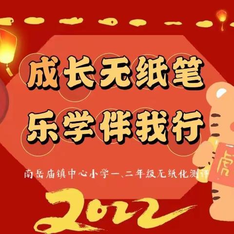 “成长无纸笔，乐学伴我行”——南岳庙镇中心小学一、二年级无纸笔测试纪实