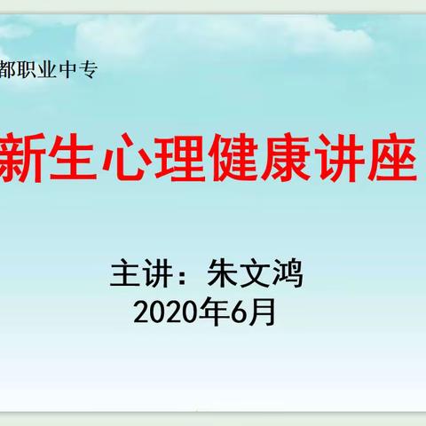 于都职业中专2020春新生心理健康讲座