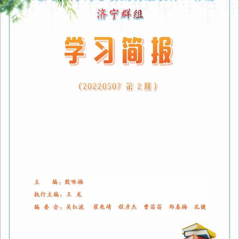 山东省小学综合实践特级教师工作坊济宁群组【学习简报】第二期