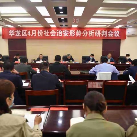 区委常委、政法委书记葛慎岗组织召开全区4月份社会治安形势分析研判会议