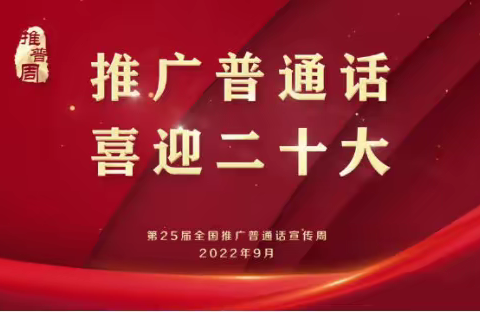 推广普通话   喜迎二十大——西咸新区秦汉新城正阳马家堡小学第25届推普周系列活动