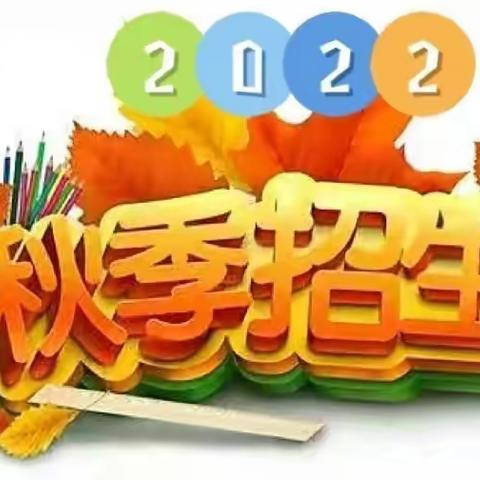 秦汉新城马家堡小学 2022年秋季学期一年级新生招生公告