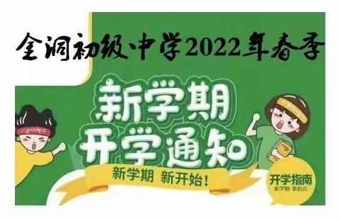 金洞初级中学2022年春季开学通知