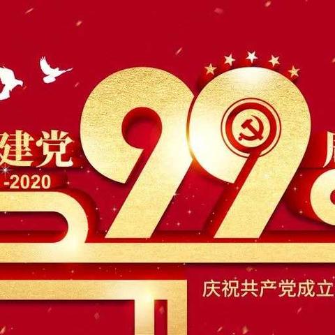 传承红色基因，筑牢理想信念——长治十三中党支部开展“庆祝中国共产党成立99周年”系列活动