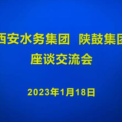 加强企业优势合作——水务集团和陕鼓集团召开座谈交流会