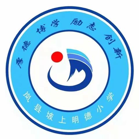 坡上明德小学“暑假优秀作业展评暨表彰”活动