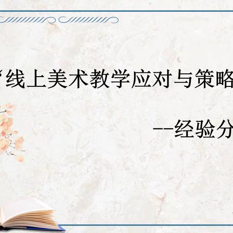 “线上美术教学应对与策略”经验分享会——曙光教育集团李巧芳艺术工作室活动纪实