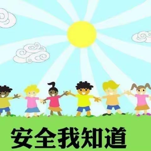 乐宝贝幼儿园安全教育宣传