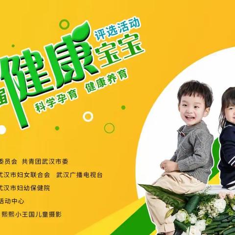 武汉市第十届“健康宝宝”评选活动开始啦！