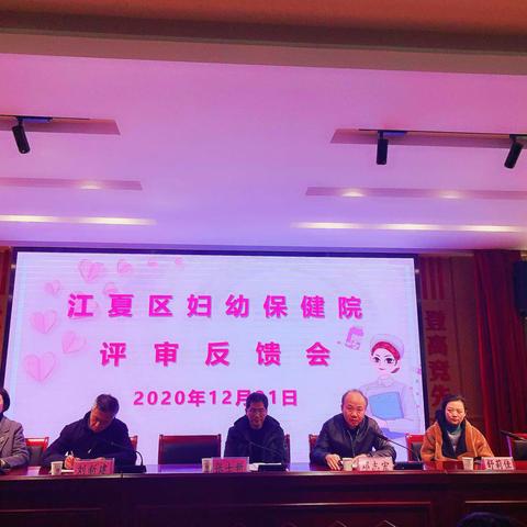 全力以赴迎评审 齐心协力铸辉煌——江夏区妇幼保健院等级评反馈会