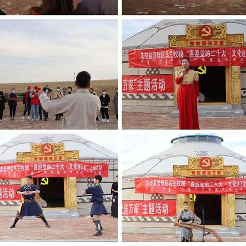 乌拉盖管理区乌兰牧骑开展“喜迎党的二十大·文化进万家”主题活动