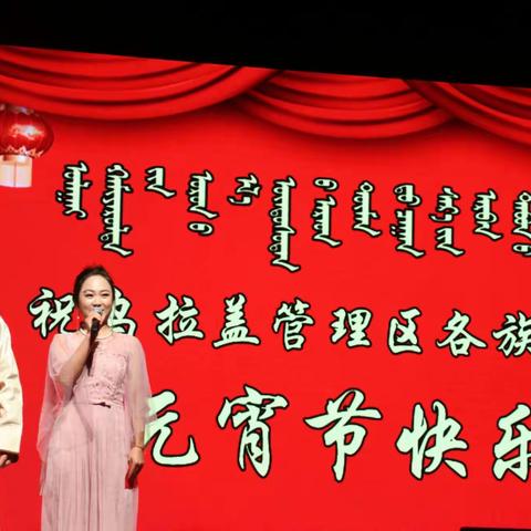 2019年乌拉盖管理区元宵节晚会圆满落下帷幕
