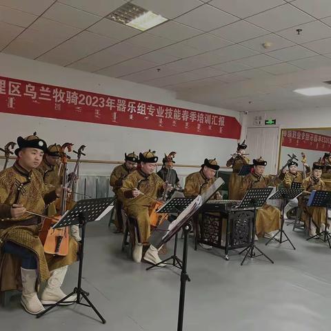 乌拉盖管理区乌兰牧骑开展2023年春季器乐组专业技能培训汇报