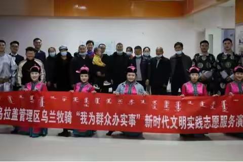 乌拉盖管理区乌兰牧骑开展基层综合志愿服务集中活动
