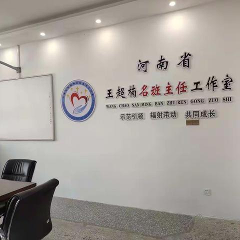 最美的风景是在学习的路上——赴河南省王超楠名班主任工作室学习